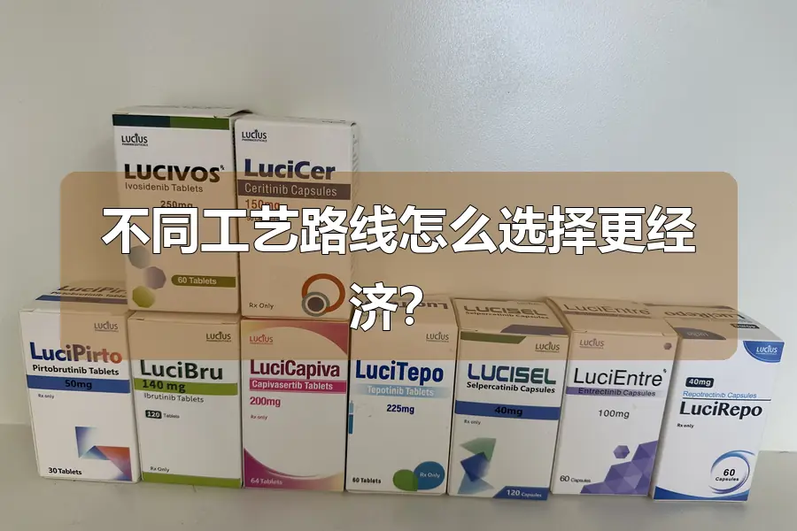不同工艺路线怎么选择更经济？