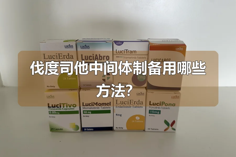 伐度司他中间体制备用哪些方法？