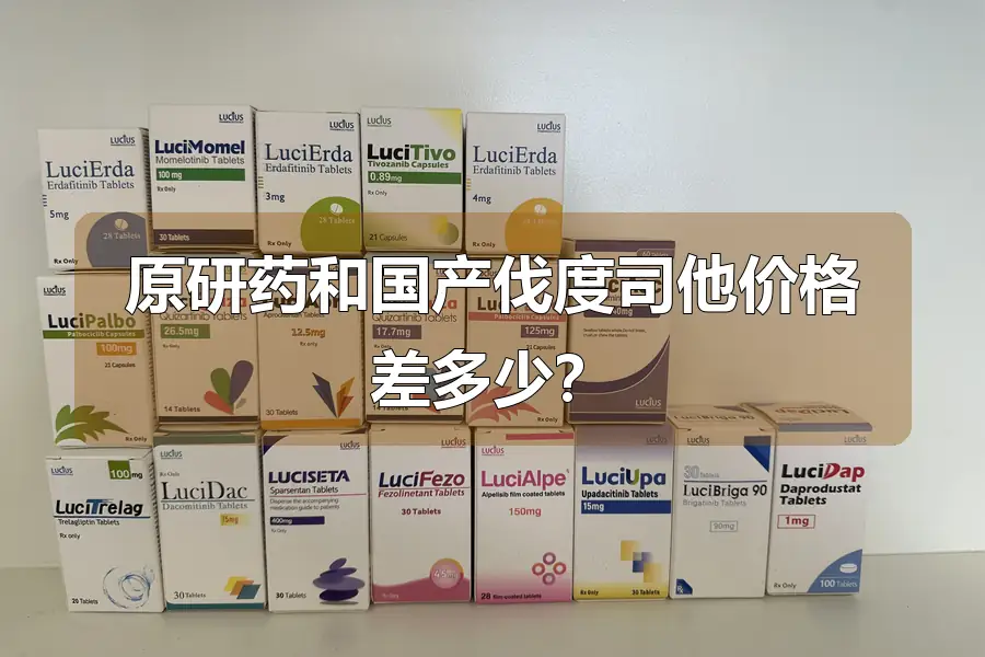 原研药和国产伐度司他价格差多少?