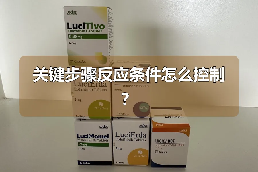 关键步骤反应条件怎么控制？