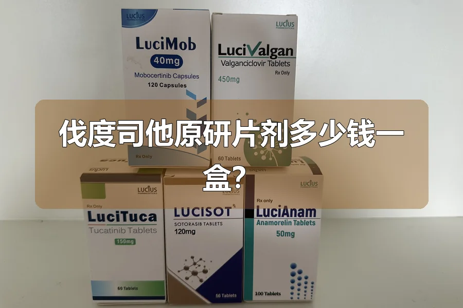 伐度司他原研片剂多少钱一盒?