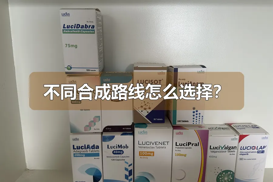 不同合成路线怎么选择？