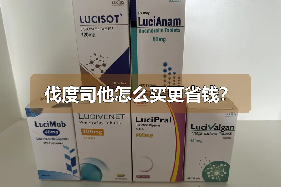 伐度司他怎么买更省钱?
