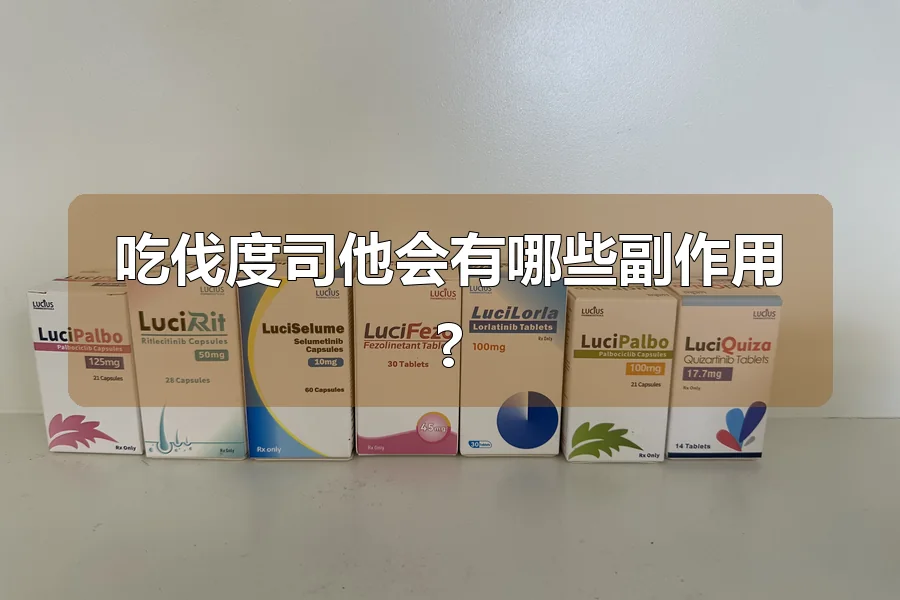 吃伐度司他会有哪些副作用?