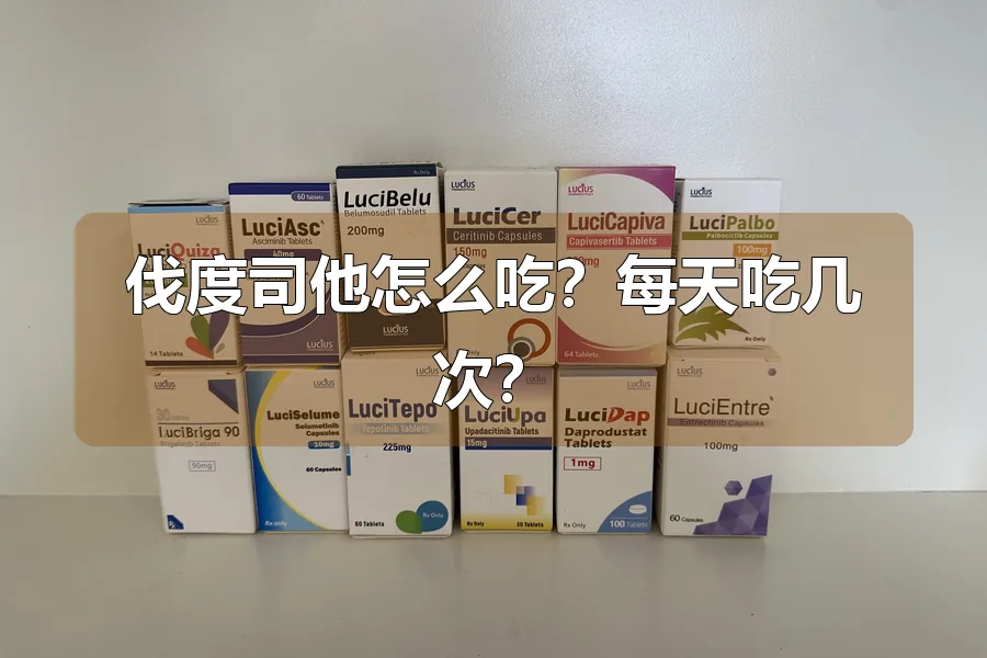 伐度司他怎么吃？每天吃几次？